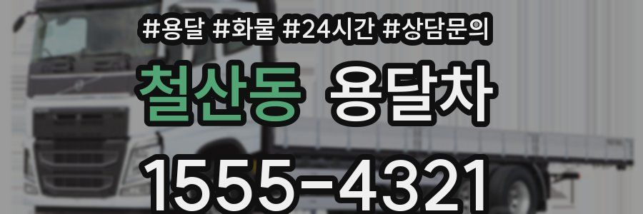 철산동 용달차