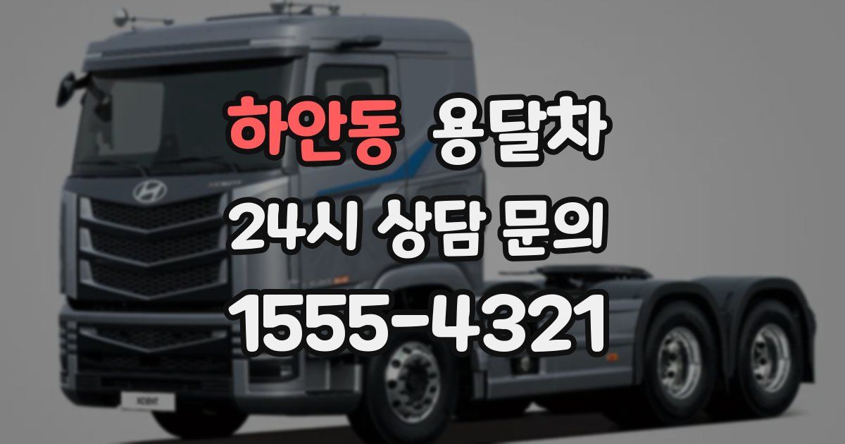 하안동 용달차