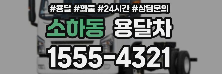 소하동 용달차