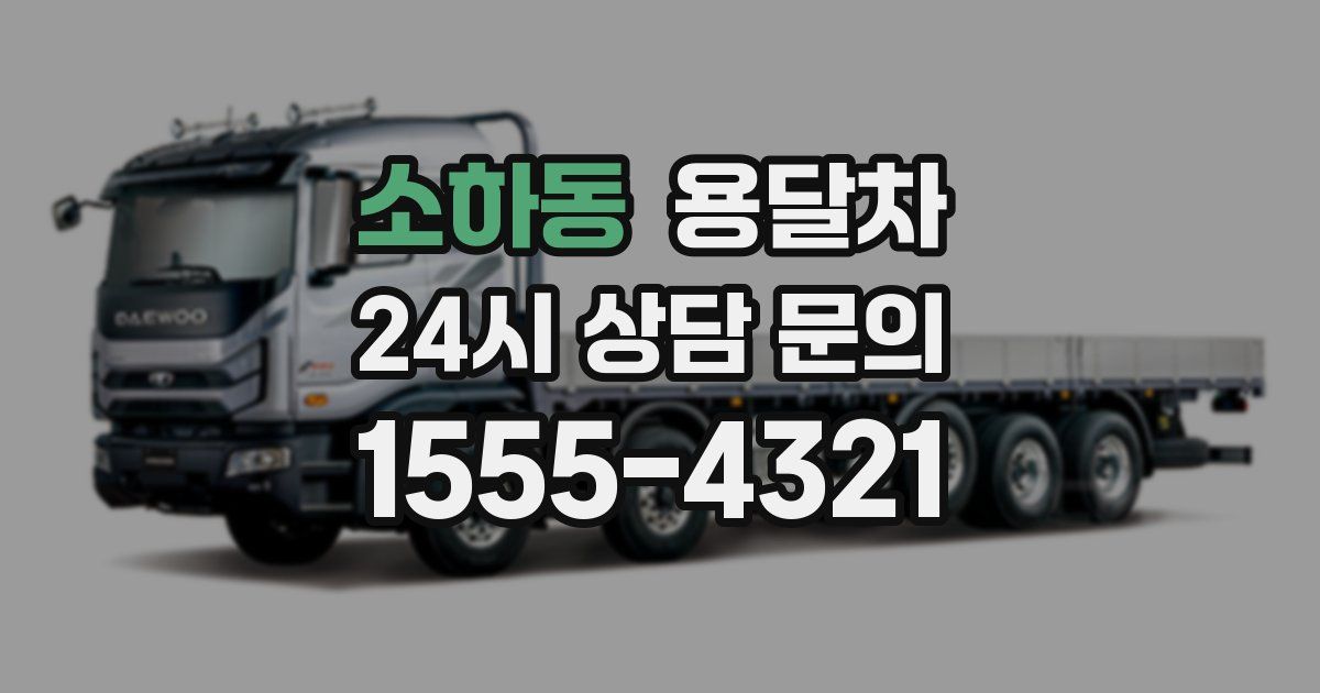 소하동 용달차