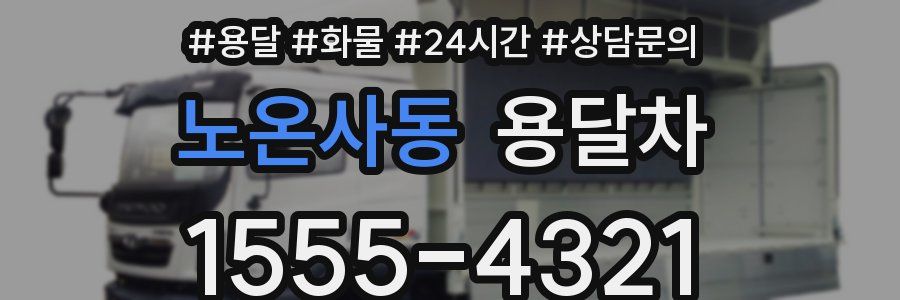 노온사동 용달차
