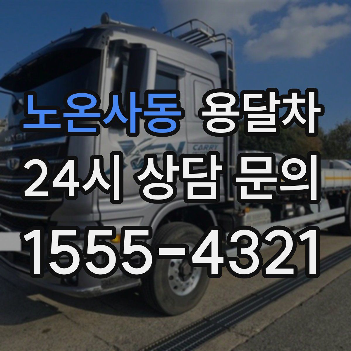 노온사동 용달차