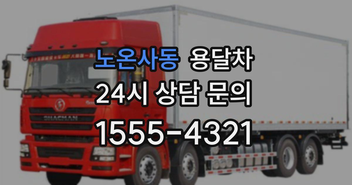 노온사동 용달차