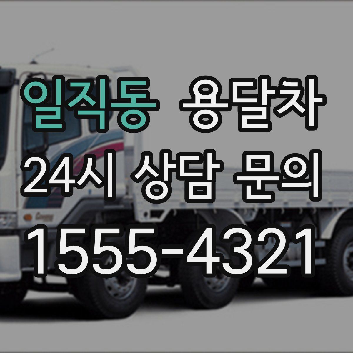 일직동 용달차