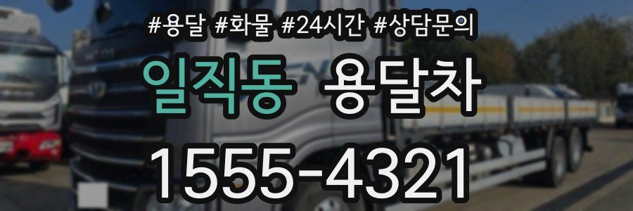 일직동 용달차