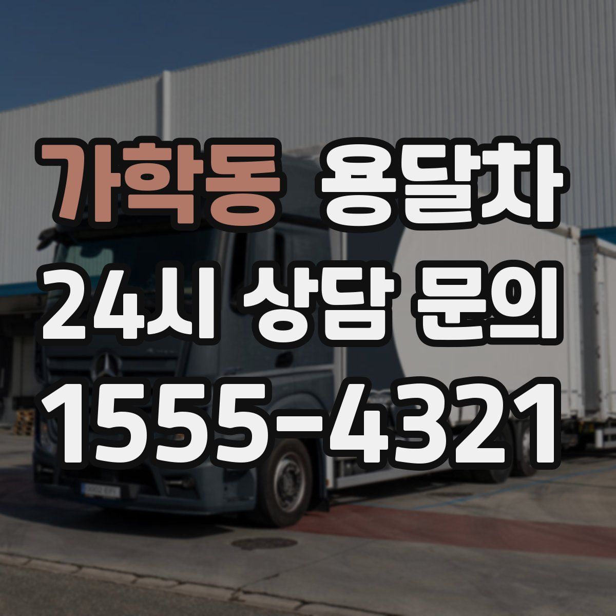 가학동 용달차