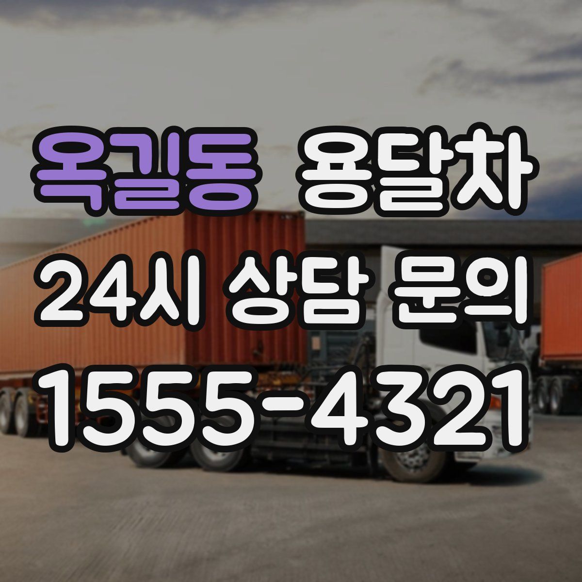 옥길동 용달차