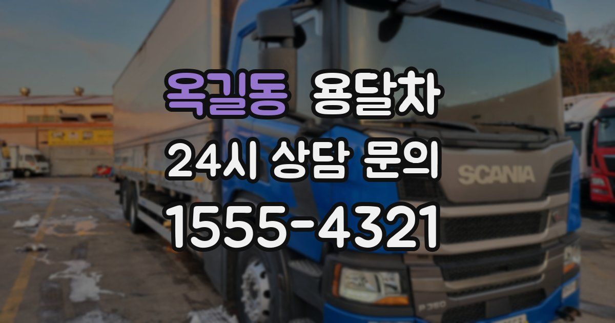 옥길동 용달차