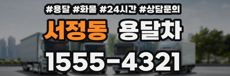 서정동 용달차