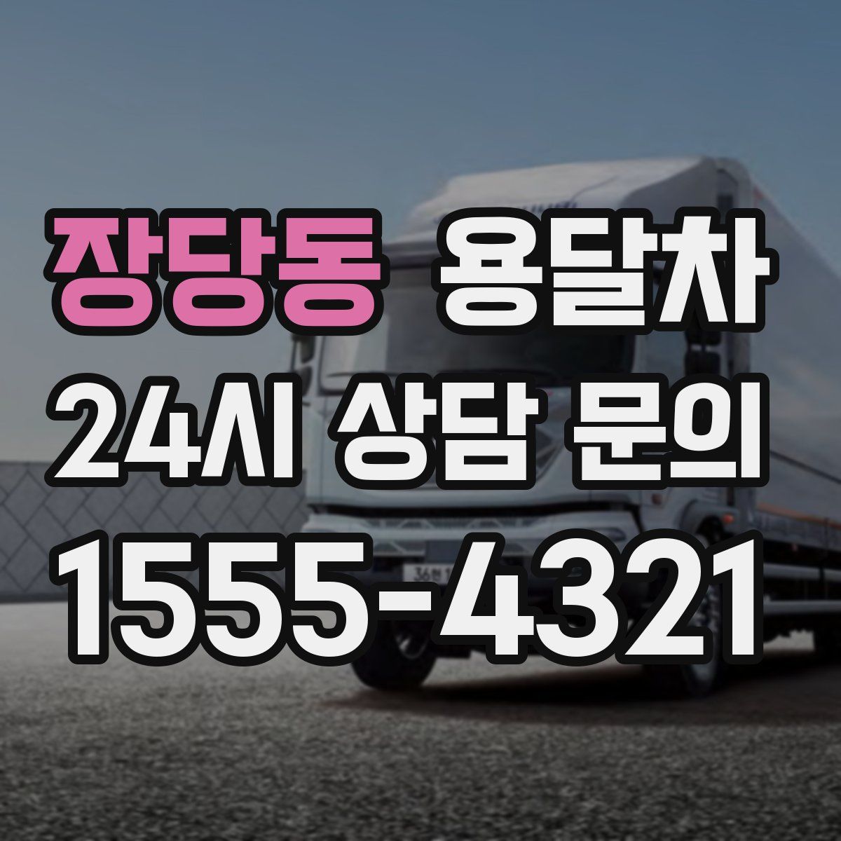 장당동 용달차