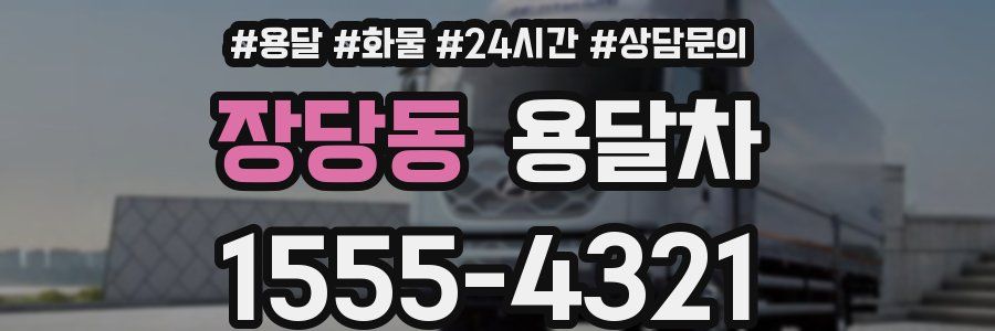 장당동 용달차