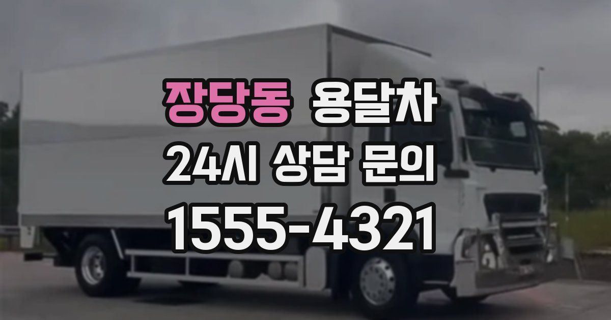장당동 용달차