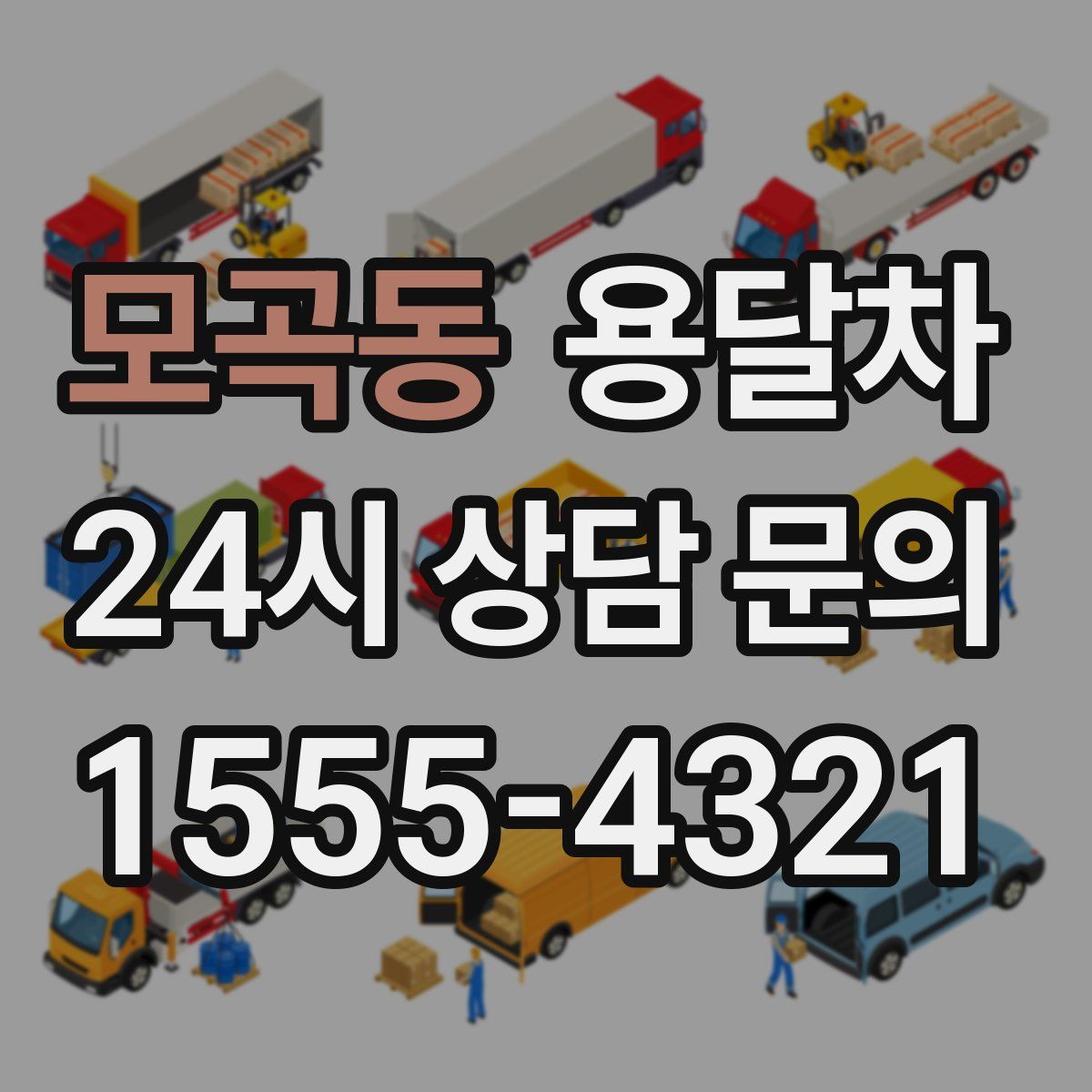 모곡동 용달차