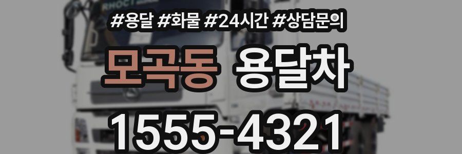 모곡동 용달차