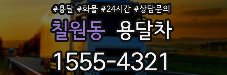 칠원동 용달차