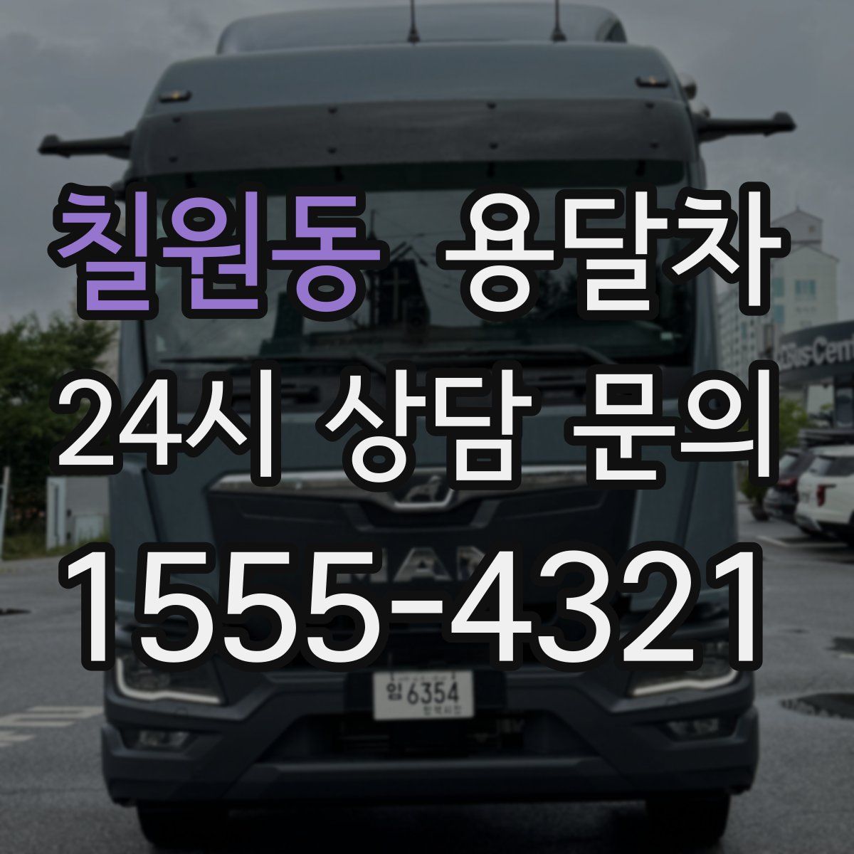칠원동 용달차
