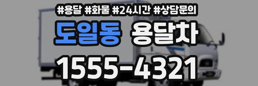 도일동 용달차