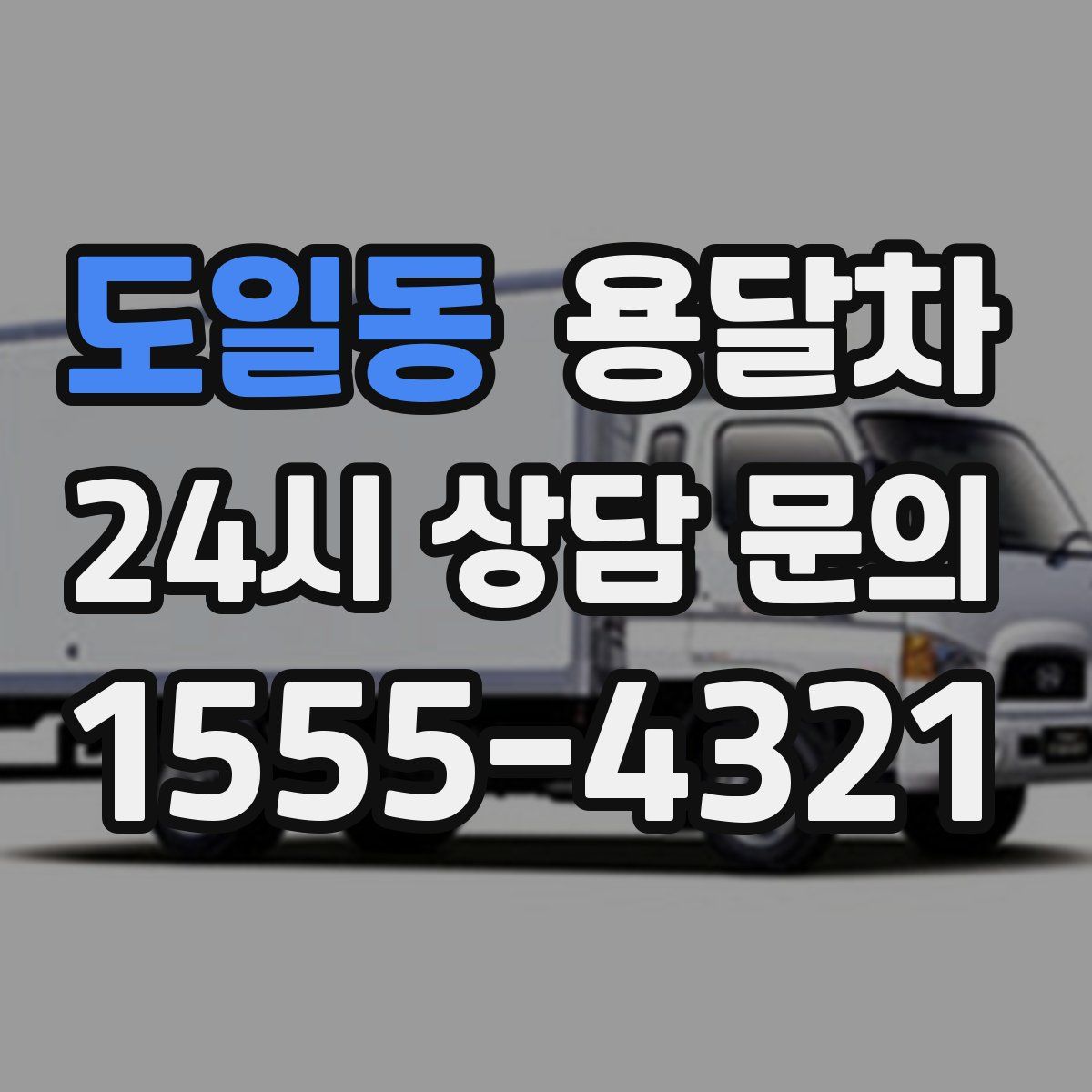 도일동 용달차