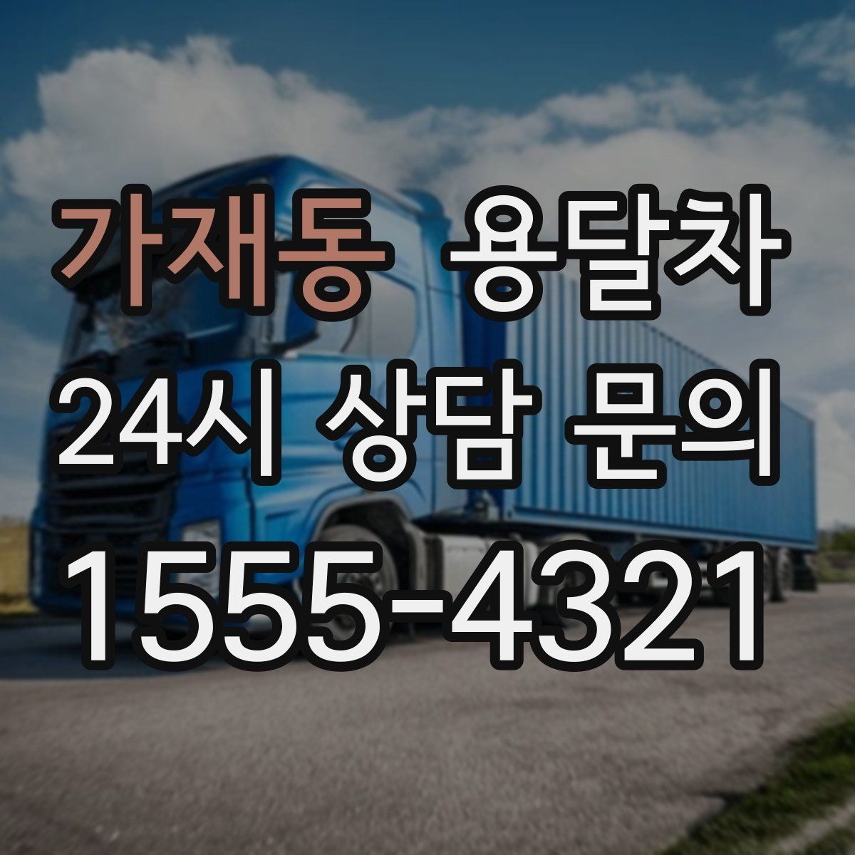 가재동 용달차
