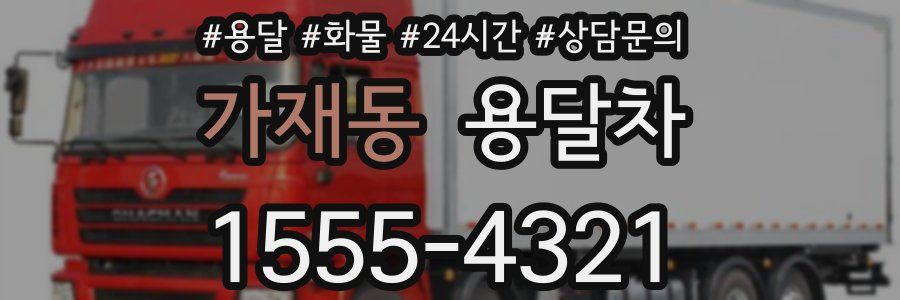 가재동 용달차