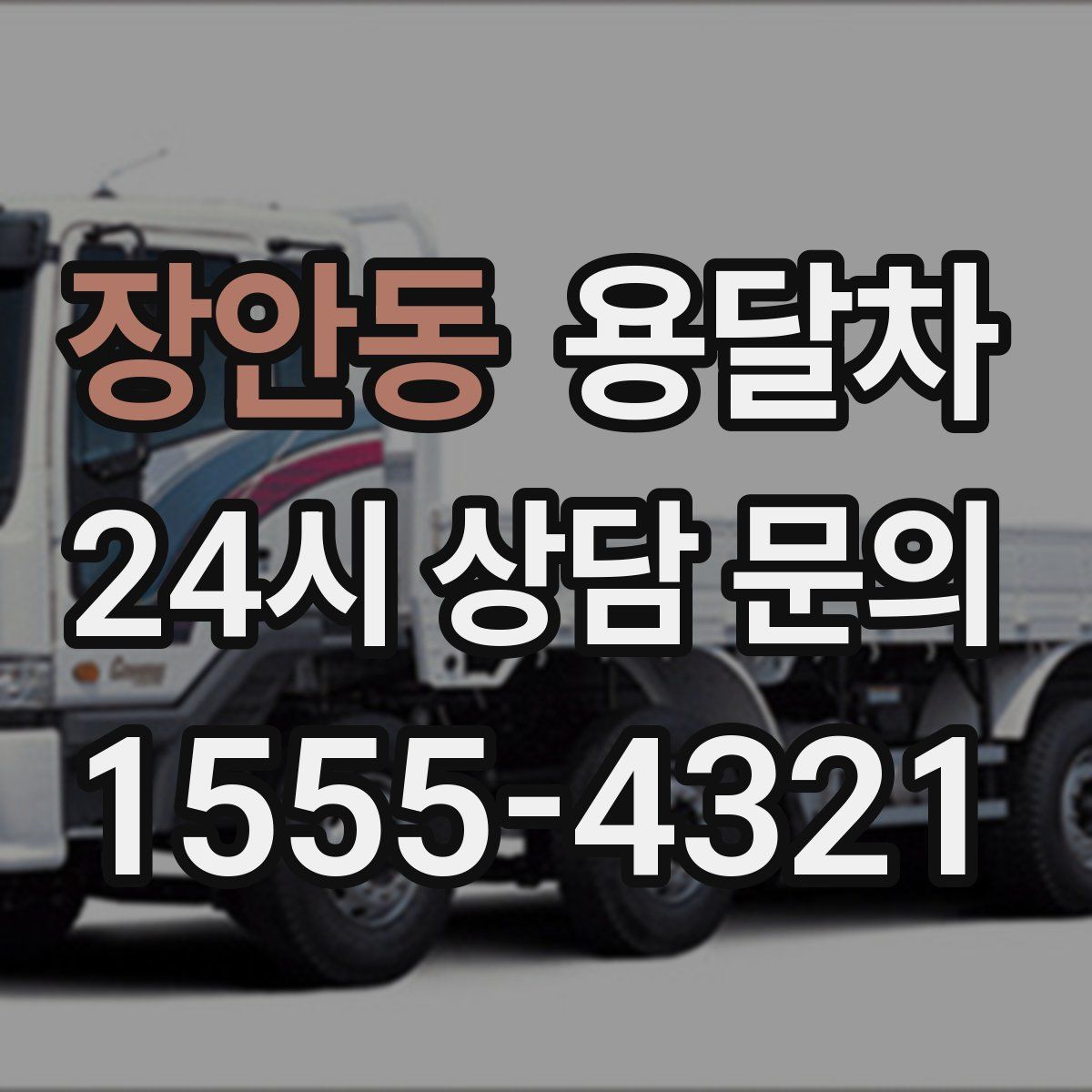 장안동 용달차