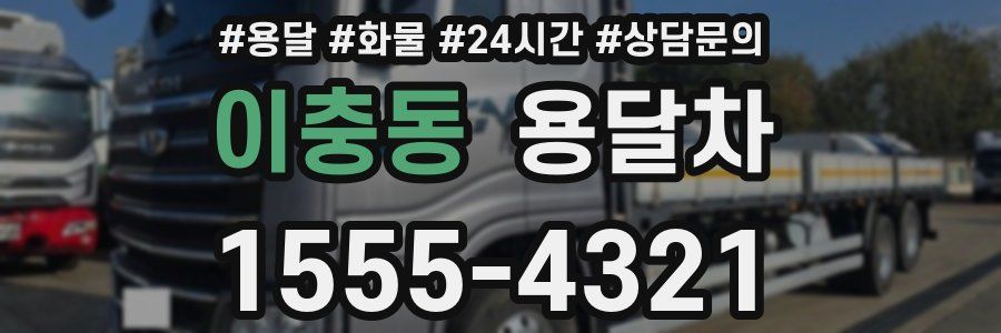 이충동 용달차