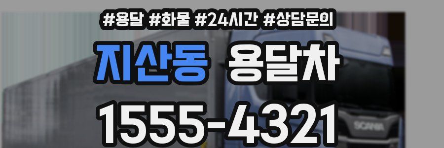 지산동 용달차