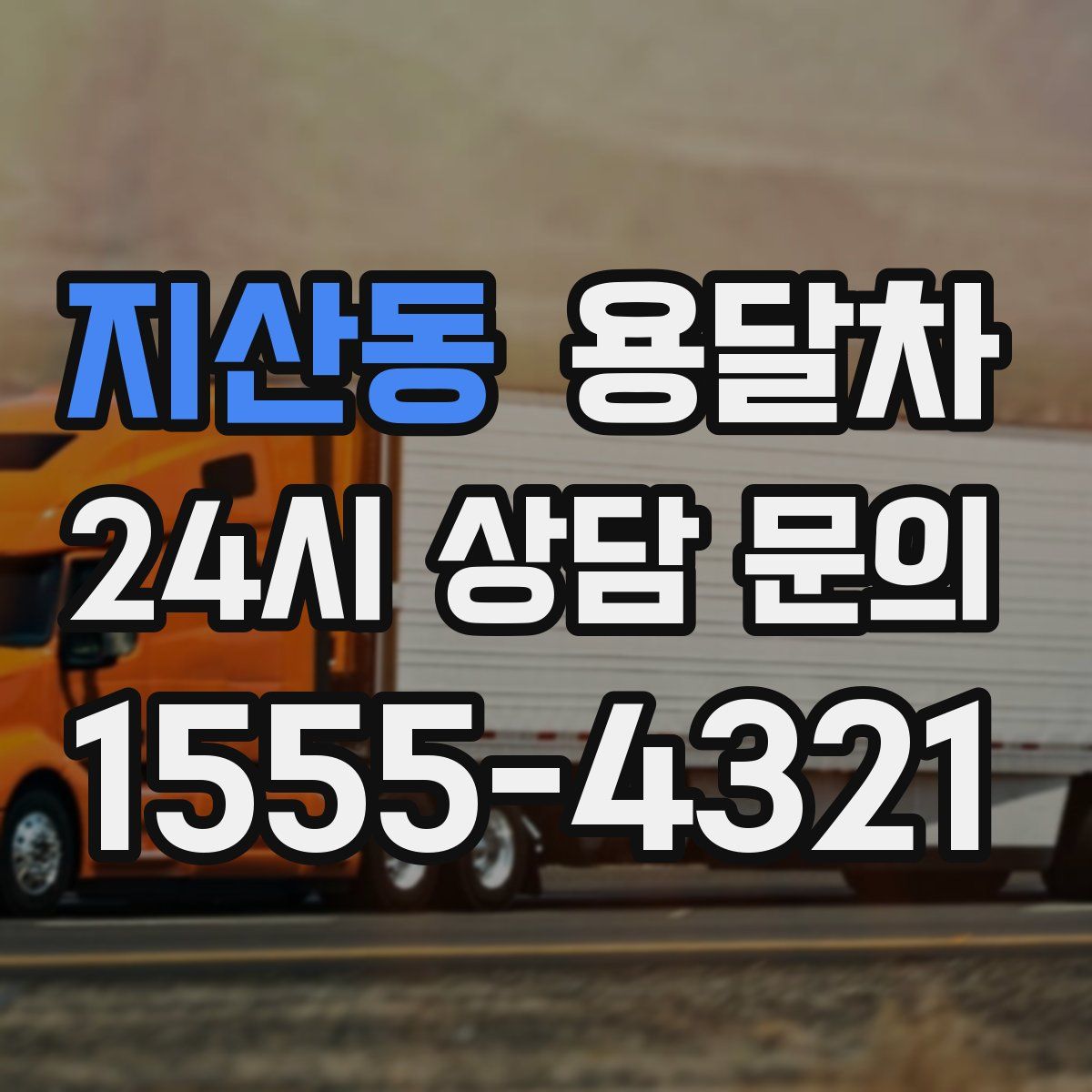 지산동 용달차