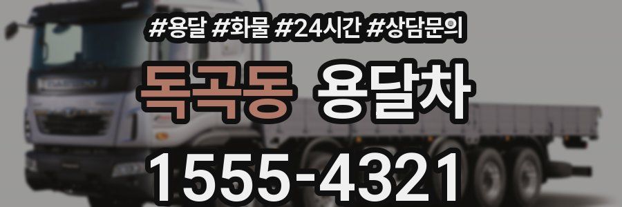 독곡동 용달차