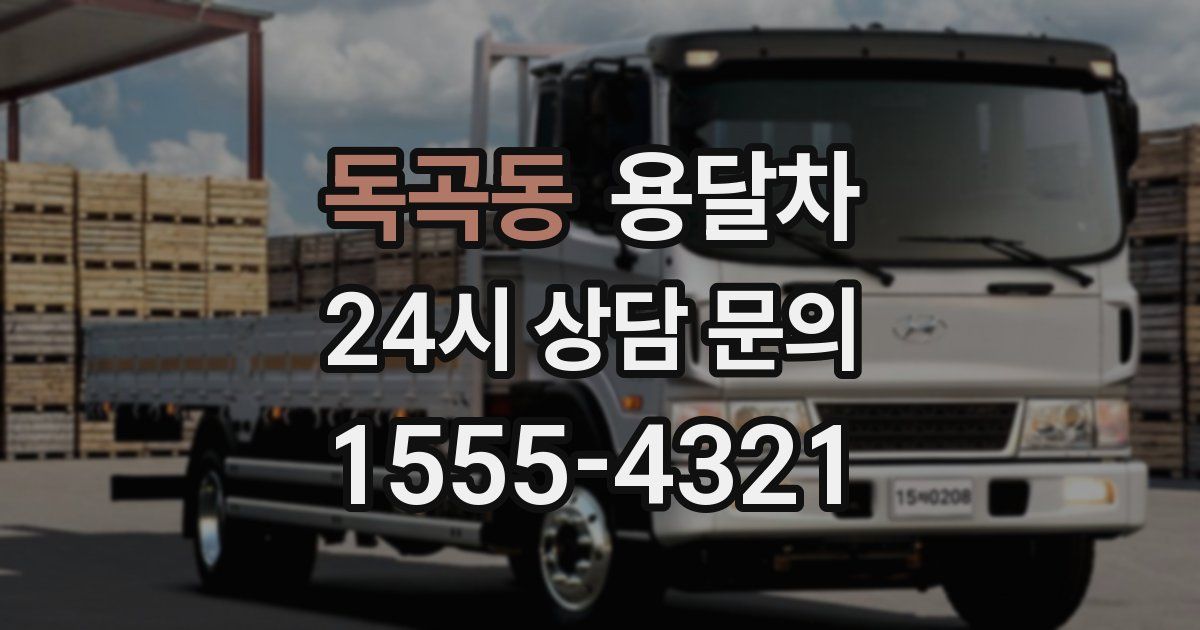 독곡동 용달차