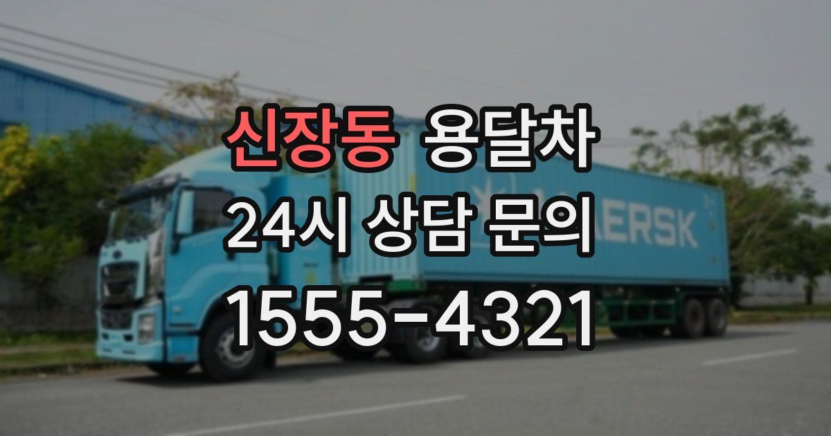 신장동 용달차