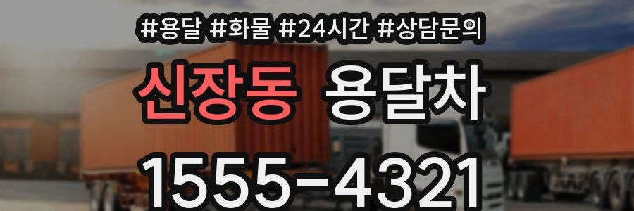 신장동 용달차