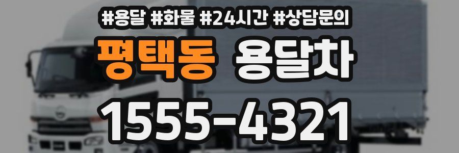 평택동 용달차