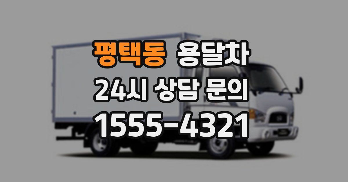평택동 용달차