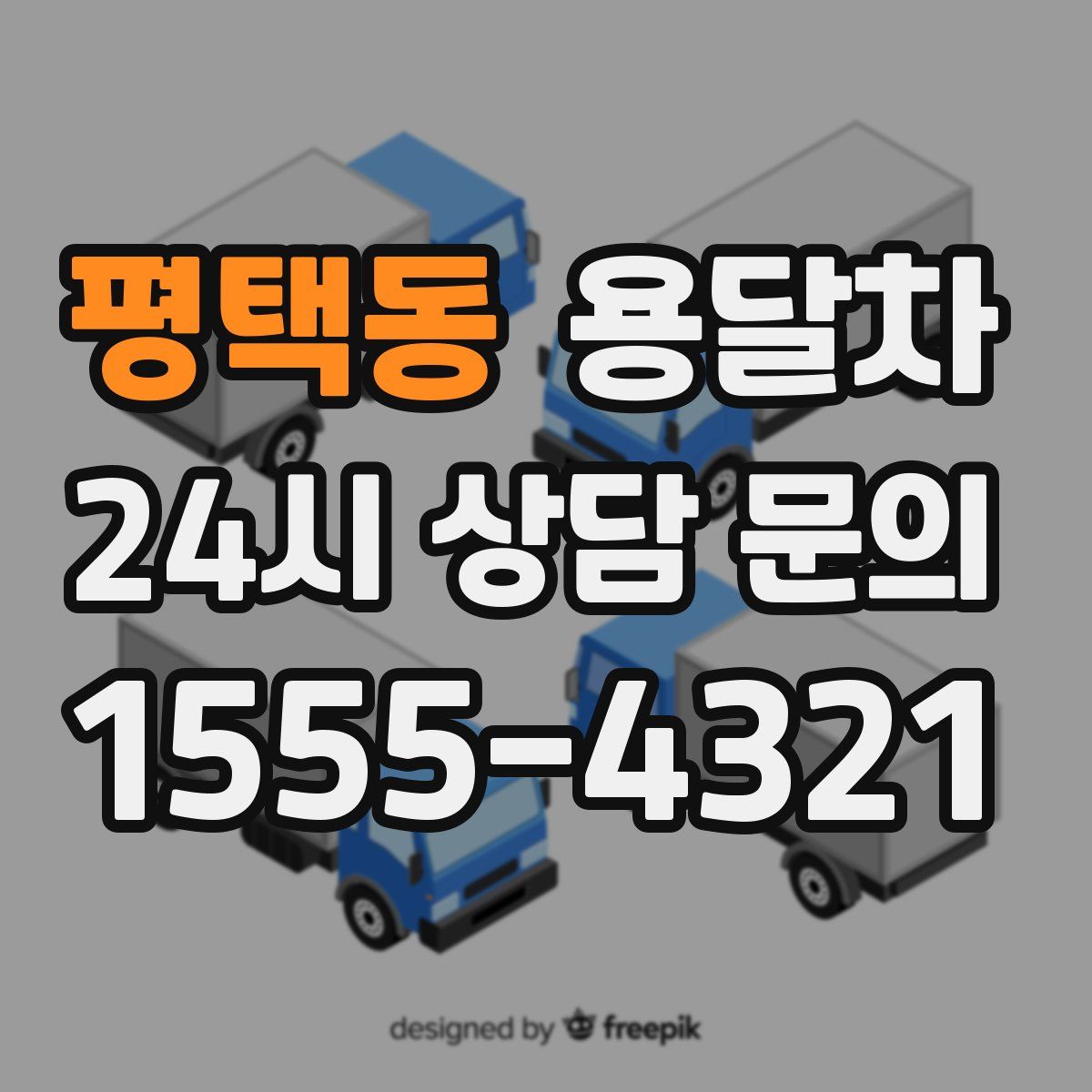 평택동 용달차