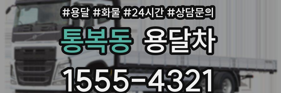 통복동 용달차
