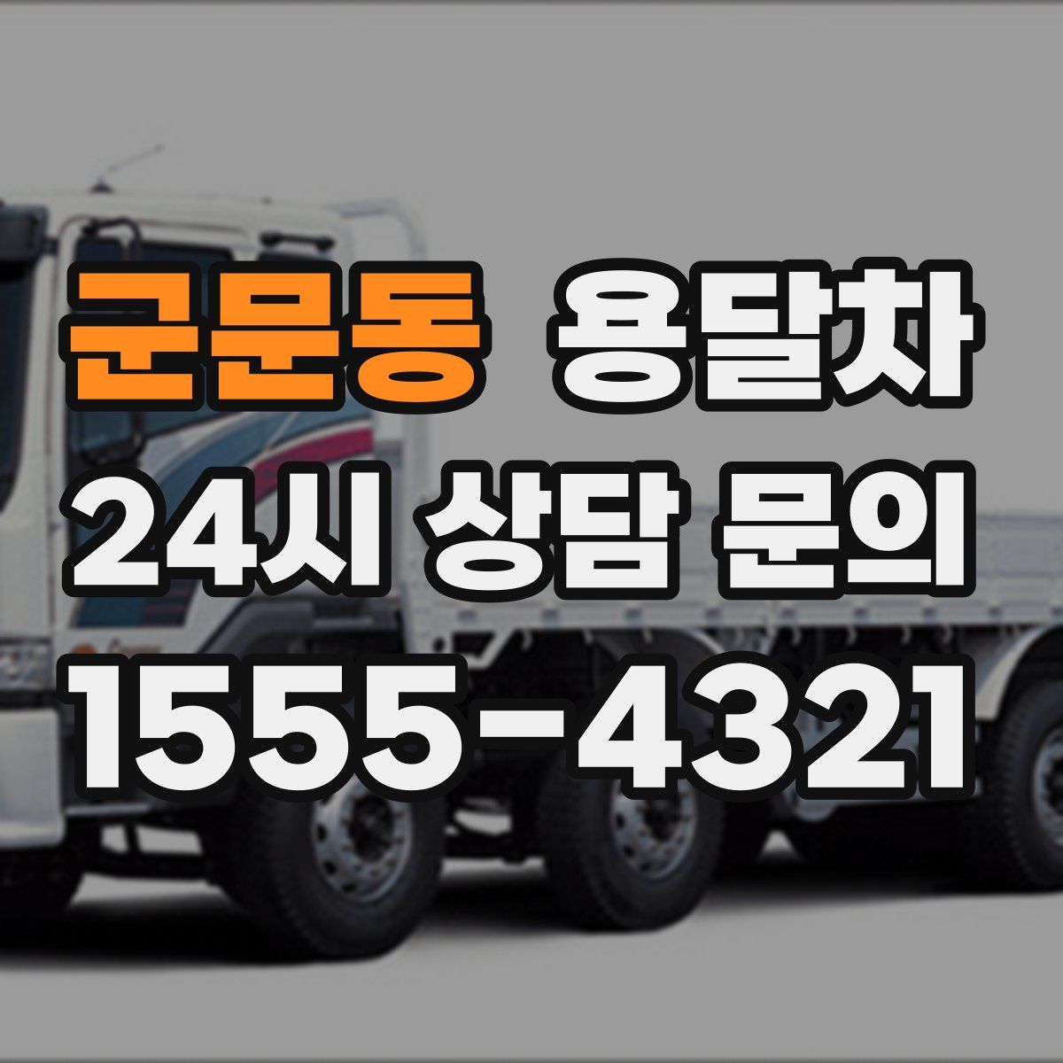 군문동 용달차