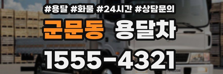 군문동 용달차