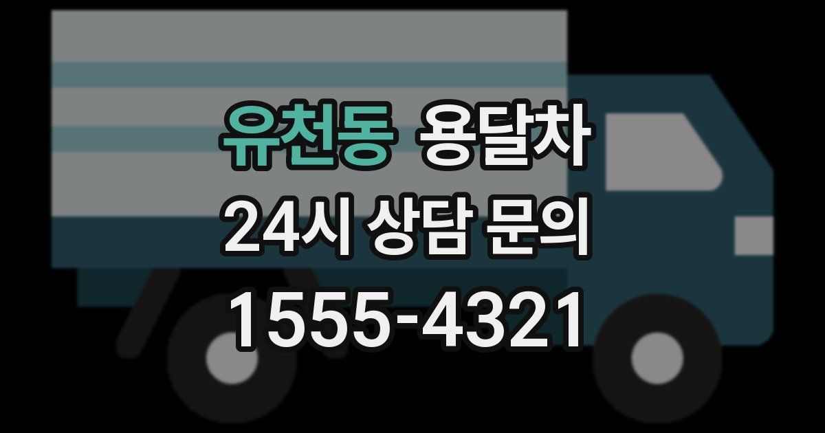 유천동 용달차