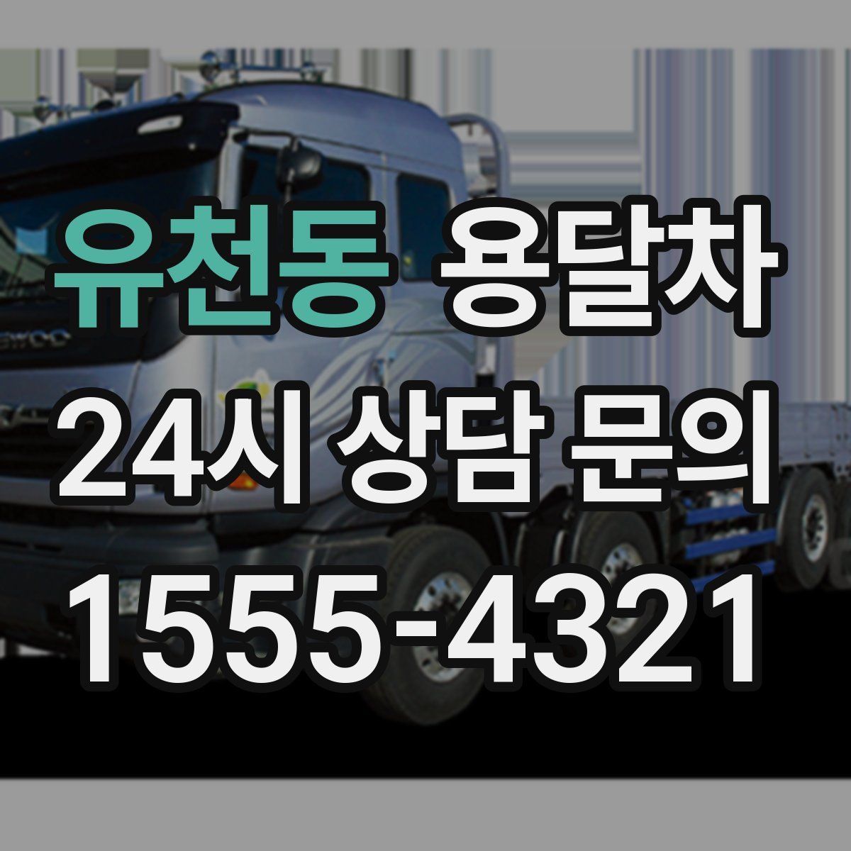 유천동 용달차