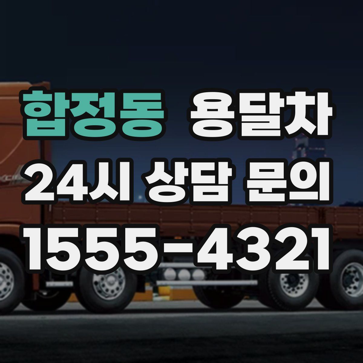 합정동 용달차