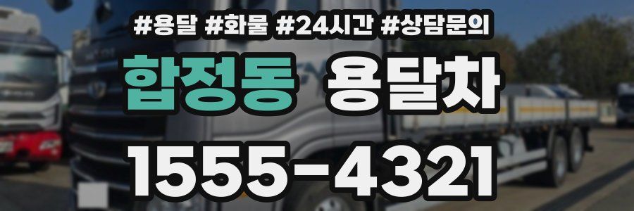 합정동 용달차