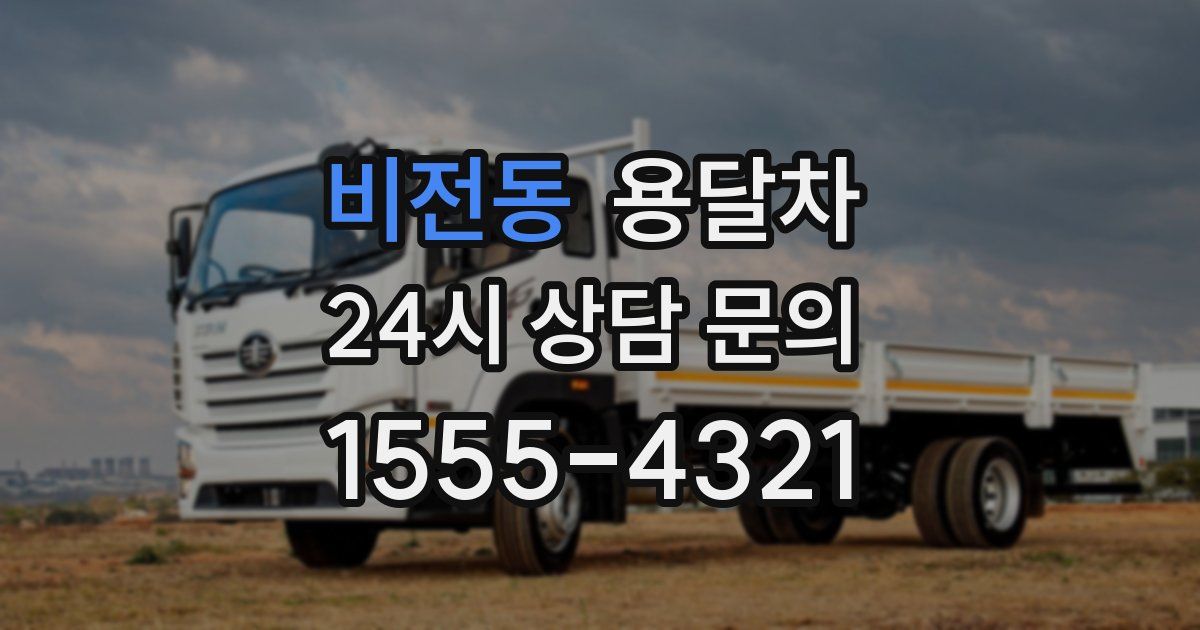 비전동 용달차