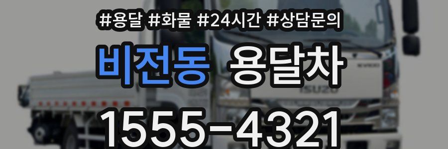 비전동 용달차