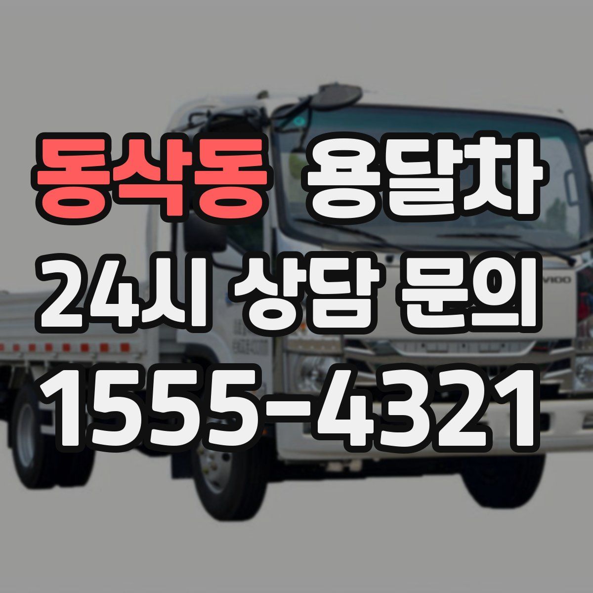 동삭동 용달차