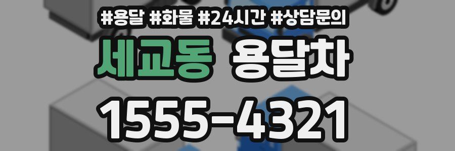 세교동 용달차