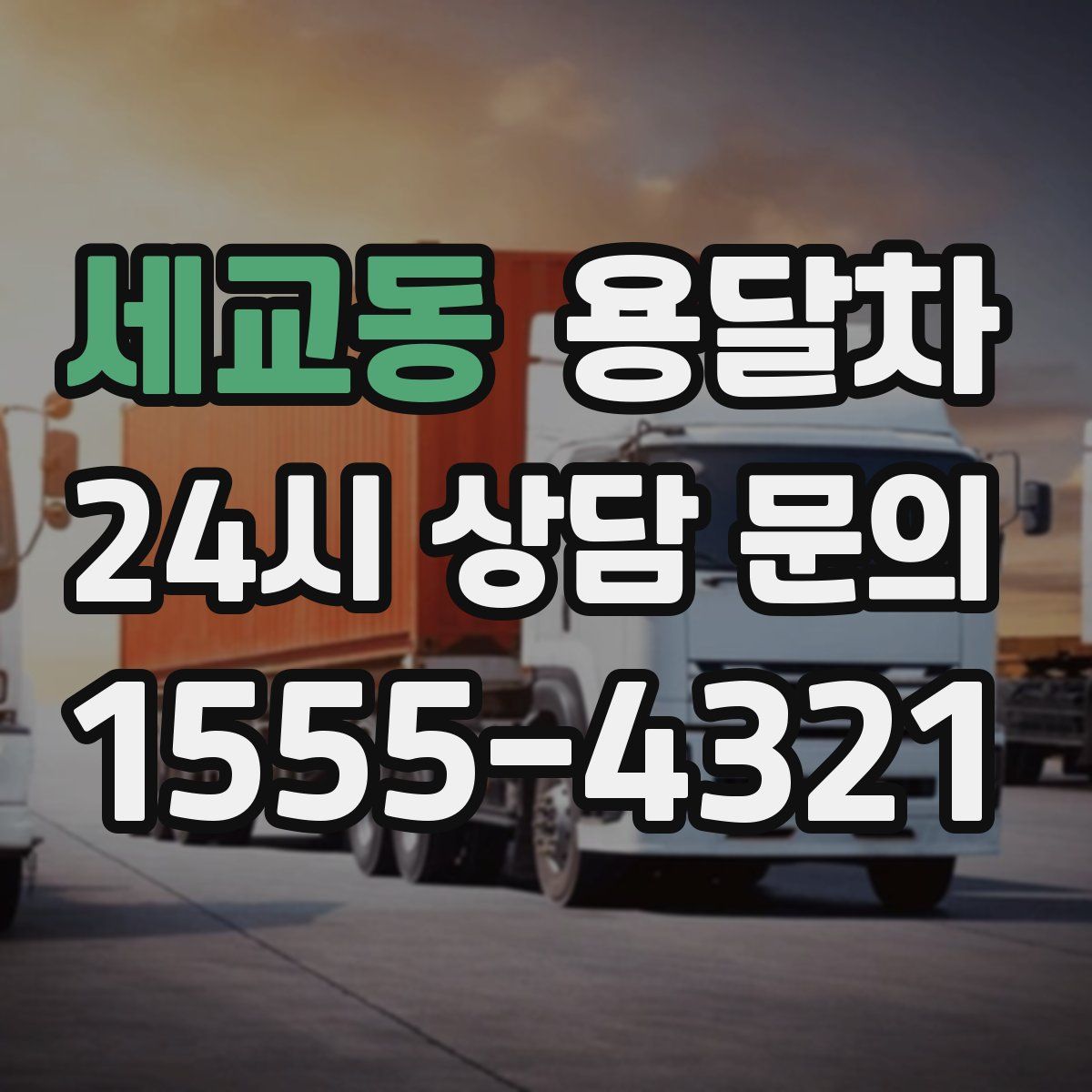 세교동 용달차