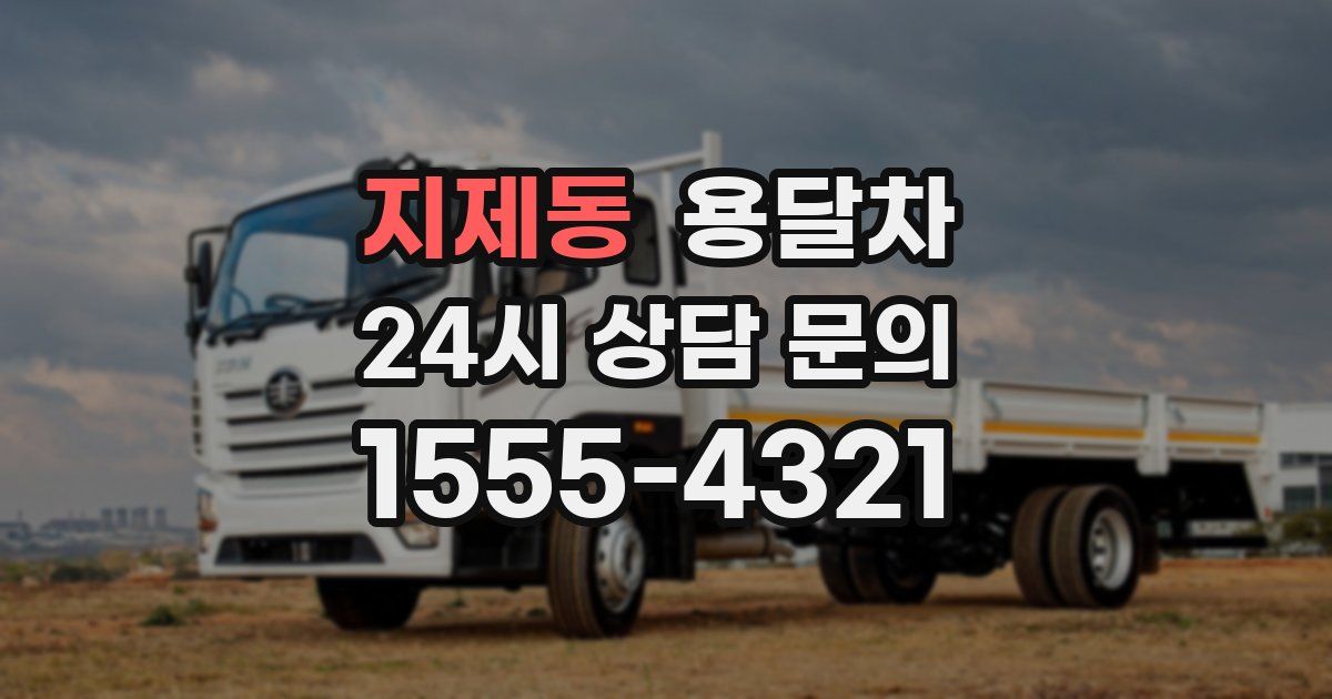 지제동 용달차