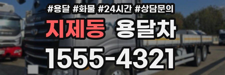 지제동 용달차