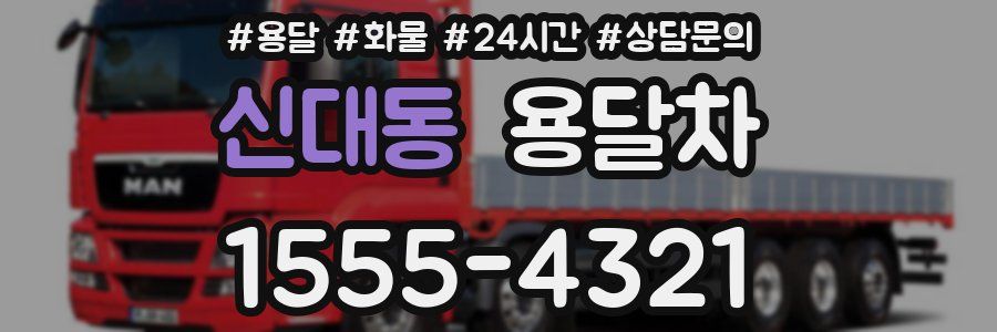 신대동 용달차